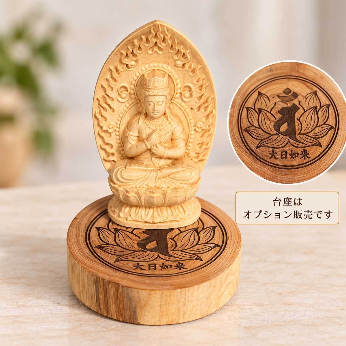 大日如来 仏像 真言宗 像 懐中 持ち運び 火炎光背 小さい 守本尊 未年 申年 木彫 大日如来像 曼荼羅 金剛界 胎蔵界 如来 ご利益 生まれ年 法要 インテリア