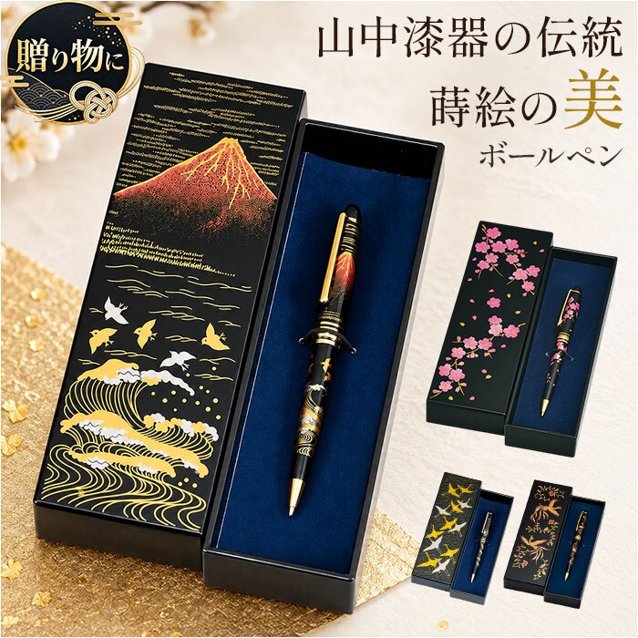 蒔絵 ボールペン 通販 ペンケース付き 漆芸ボールペン 山中漆器 山中塗り 和柄 高級筆記具 日本伝統工芸 外国人お土産 父の日ギフト 退職祝い就職祝い 記念品 ギフト ステーショナリー おしゃれ筆箱 蒔絵小物 漆塗り和風雑貨 日本土産 日本お土産