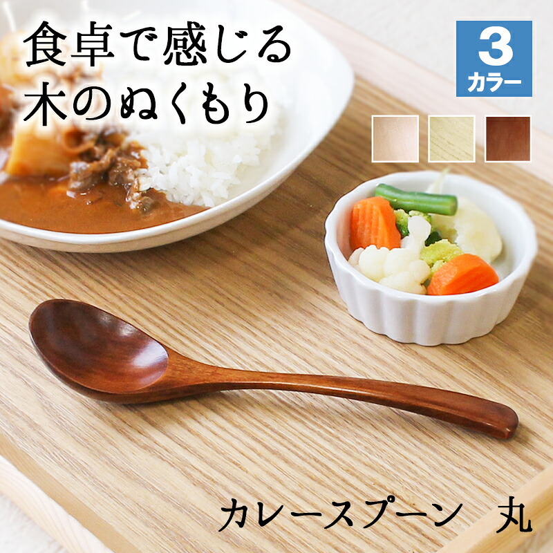 スプーン おしゃれ カトラリー 木 木製 カレースプーン 業務用 かわいい 大きめ 丼 18cm スープ お弁当用 漆 天然木製 食器 カレー カフェ風 シンプル 漆 ナチュラル カレー シチュー スープ マルチ 万能 アウトドア