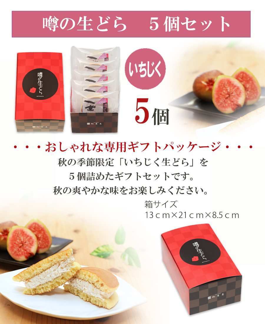 噂の生どら（いちじく）5個セット