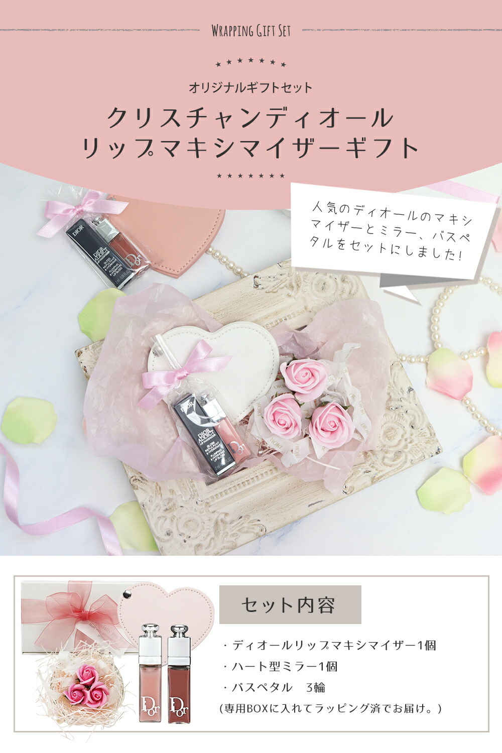 ディオール リップマキシマイザー ミニサイズ ギフトセット ハートミラー バスペタル 誕生日 プレゼント 女性向け コスメ ギフト 成人 卒業 合格 入学 お祝い