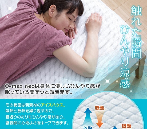 接触冷感敷きパッド キューマックス・ネオ シングル 100×205cm 敷パッド 冷感マット 冷感パッド ひんやりマット クールマット ひんやり感 冷感寝具 クール寝具 涼感寝具 夏用寝具 超軽量 洗える 丸洗い 速乾 通気性 日本製