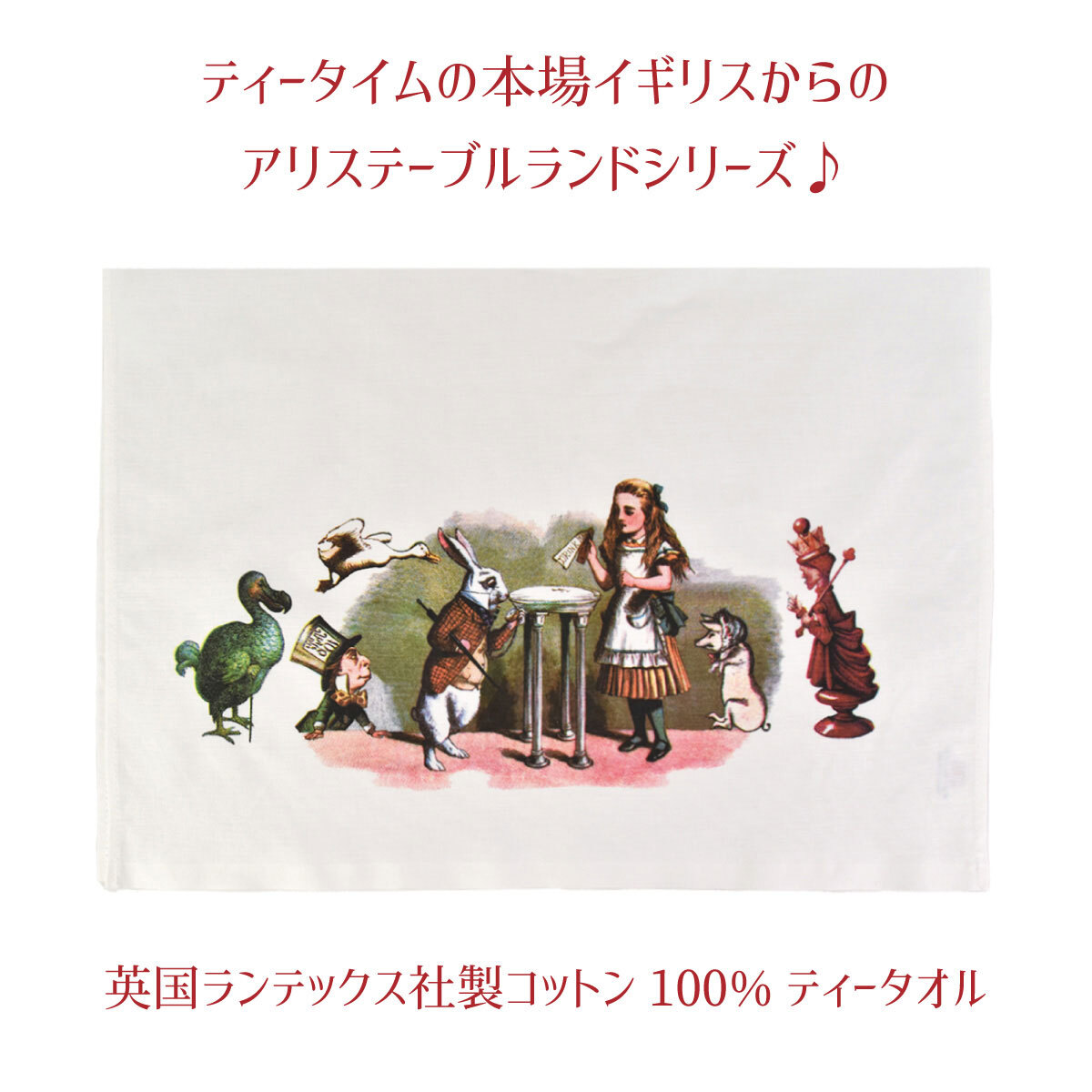 プレゼント 不思議の国のアリス フルカラーティータオル クリスマス 誕生日のギフトに【公式】【LALUICE ギャラリーアリスティールーム】