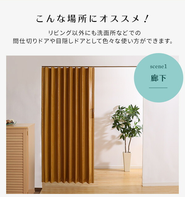 間仕切り パネルドア アコーディオンカーテン 木目調 幅150 カーテン アコーディオン ドア 仕切り パーテーション リビング 洗面所 廊下 目隠し 目隠しドア おしゃれ 高さ174 北欧 ヴィンテージ シンプル ナチュラル：