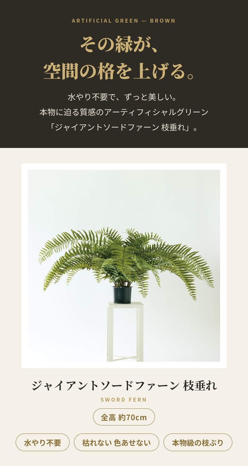 観葉植物 造花 ジャイアントソードファーン 枝垂れ BROWN 全高約70cm フェイクグリーン 高級 本物そっくり リアル おしゃれ 卓上 インテリア 人工観葉植物 アーティフィシャルグリーン シダ オフィス 店舗 開店祝い 室内 リビング 玄関 風水 ボストンファーン