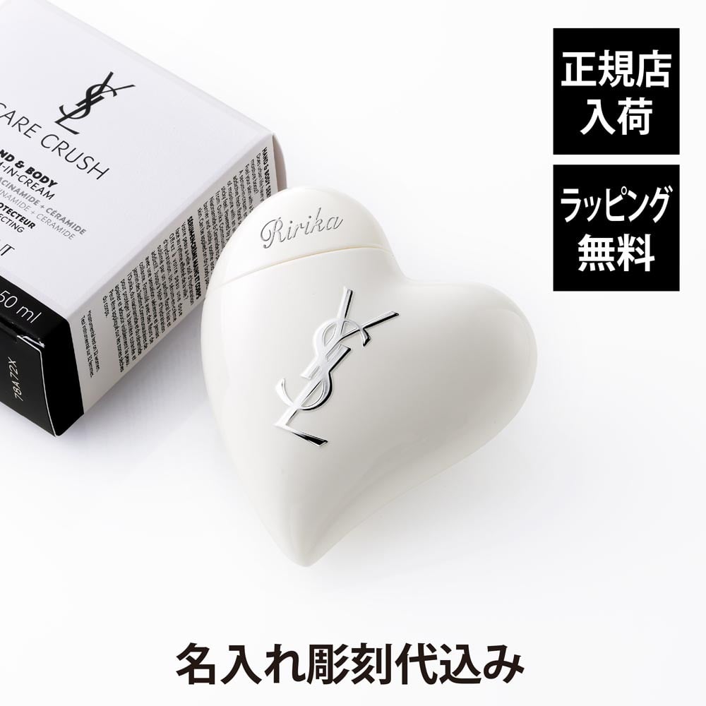 Yves Saint Laurent イヴ・サンローラン YSL ケアクラッシュ セラムクリーム 50ml 単品 名入れ彫刻代込み 名前 彫刻 刻印 お祝い プレゼント ギフト 記念日 高級 ブランド 誕生日 高級 コスメ ハンドクリーム ボディクリーム 保湿