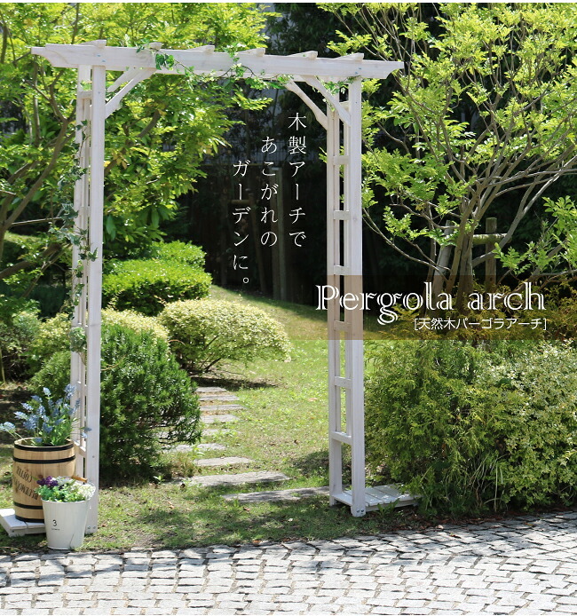 ガーデン エクステリア 天然木パーゴラアーチ金具セット アーチ 門 木製 バラ 薔薇 フェンス ホワイト ブラウン おしゃれ 小型 北欧 ガーデニング 屋外 家具 ツタ 蔦 イングリッシュ ロマンチック トレリス 園芸支柱 新生活