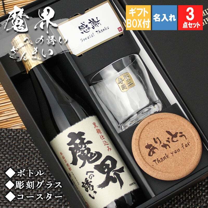 魔界への誘い 焼酎 ロックグラス セット 焼酎 お酒 黒麹 黄金千貫  名前入り プレゼント ギフト 面白い センス 定年退職 還暦祝い 退職祝い 男性 女性 お祝い 古希 喜寿 傘寿 米寿 卒寿 白寿 百寿 敬老の日