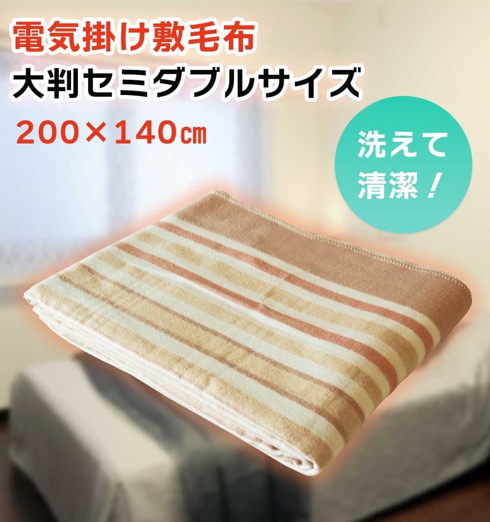 洗える 掛敷毛布 セミダブル 大判 ダニ退治 温度調節 掛け敷き毛布 電気毛布 掛け敷き 掛け毛布 敷き毛布 掛敷電気毛布 TEKNOS テクノス EM-8013
