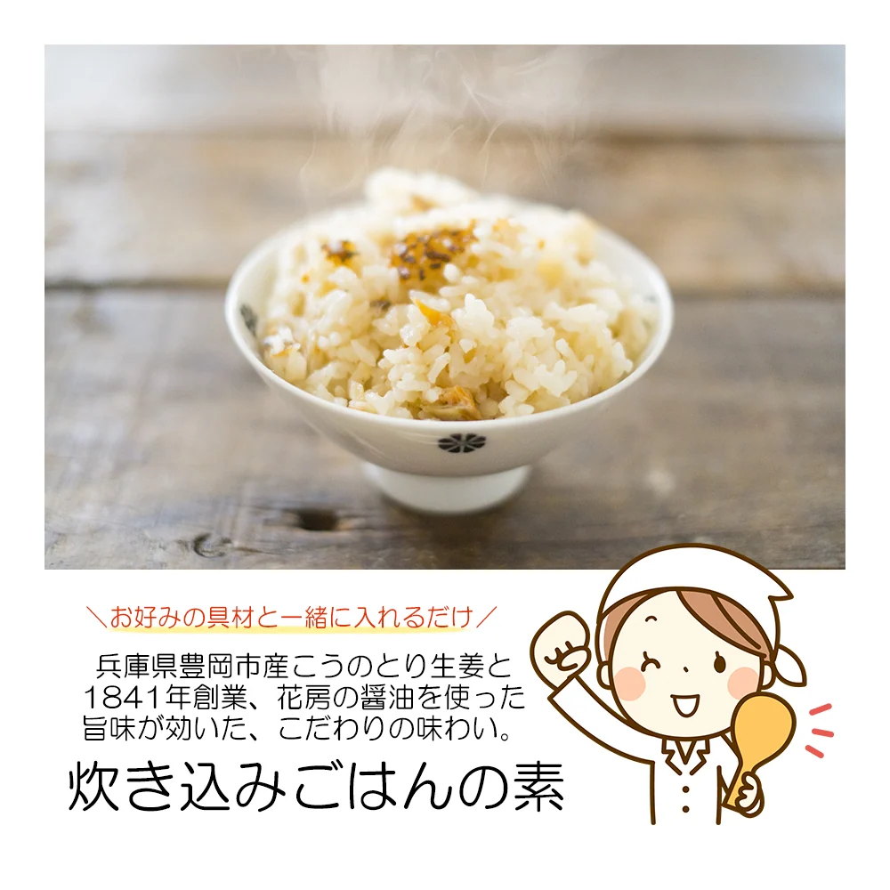 ご飯に合う!こうのとり生姜でしょうがシリーズ（きざみ生姜の醤油漬け：120g・炊き込みご飯の素：160g・生姜焼きの旨ダレ）調味料