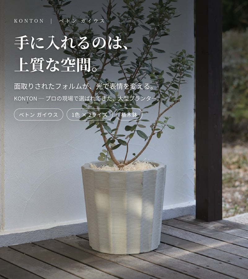 植木鉢 おしゃれ 大型 15号 11号 M S サイズ 鉢カバー KONTON コントン ベトン ガイウス 丸型 多面体 面取り ファイバーセメント セメント 屋外 室内 高級 北欧 モダン ナチュラル 観葉植物用 シンボルツリー サボテン 多肉植物 特大 玄関 プランター サンドグレー