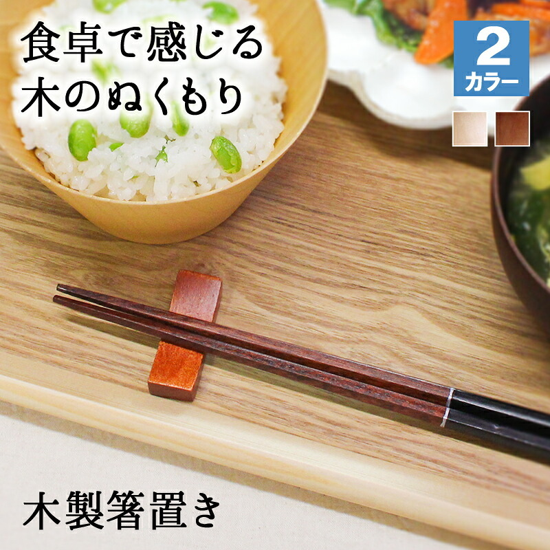箸置き おしゃれ 業務用 かわいい ユニーク カトラリーレスト 箸 置き ロング 木製 はしおき はし置き キッチン雑貨 箸置 箸休め キッチン雑貨 シンプル 天然木製 江戸角型1 漆塗り