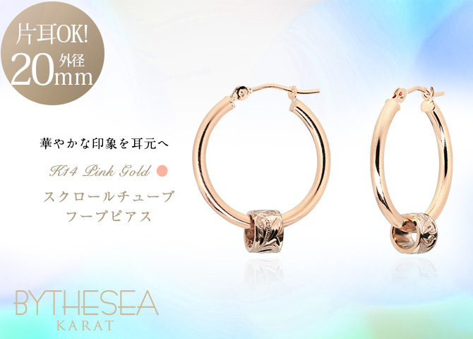 ハワイアンジュエリー フープピアス ピアス ピンクゴールド ピアス 外径20mm クロッシングピアス スクロールチューブ 大ぶり ゴールド 揺れる 片耳(1個)購入可 K14 14KPM2053 彼女 妻 女性 レディース プレゼント ハロウィン 【品番：GE233R】