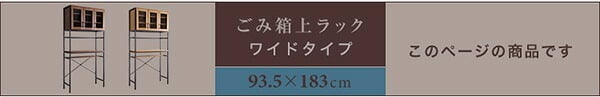 食器棚 ゴミ箱収納付き キッチンボード キッチンラック レンジラック カップボード ゴミ箱上収納 ゴミ箱収納 ゴミ箱上ラック 収納 レンジ台 収納棚 収納ラック キッチン収納 おしゃれ ヴィンテージ 棚 アイアン シンプル GCK-T3W
