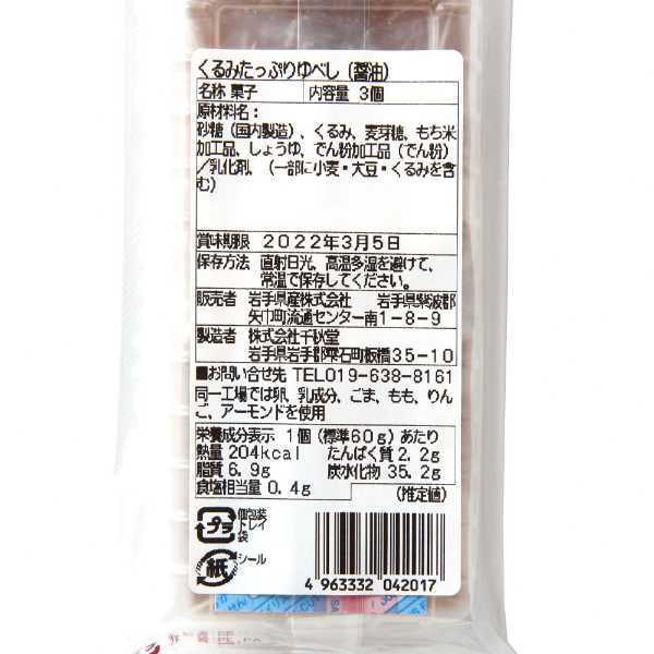 ゆべし くるみ 3個入 岩手 名物 餅菓子 和菓子 おやつ スイーツ くるみたっぷり もちもち 食感 香ばしい 郷土料理 伝統菓子 個包装 手土産 お茶請け くるみゆべし 詰め合わせ 贈り物 贈答用