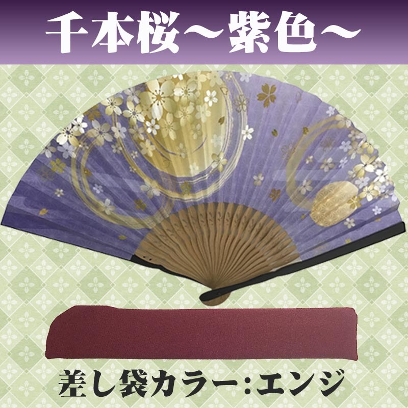 敬老の日 送料無料 名入れ 扇子 千本桜 ピンク 紫色 黒色 紙扇子 桜模様 名前入り プレゼント 女性用 着物 浴衣 和小物 レディース 桜柄 和装 かわいい 記念品 ノベルティ 誕生日プレゼント 贈り物 ギフト おしゃれ お洒落 おすすめ /扇子/ ネコポス