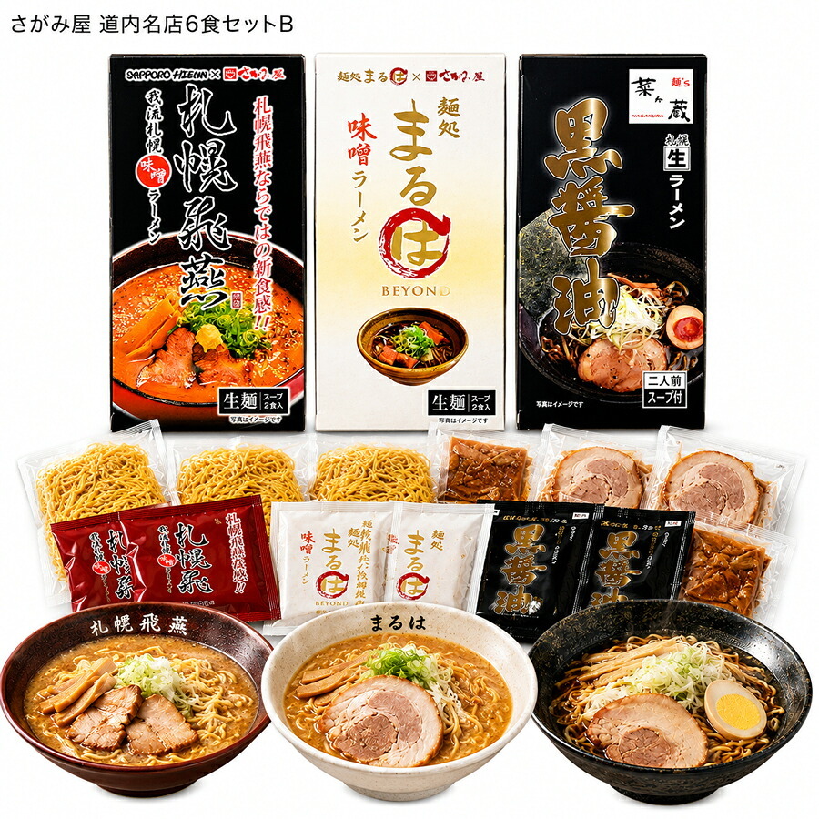 メーカー直送 さがみ屋 道内名店6食セットB 26-6019-05 贈答品 自宅用 プレゼント 人気  お誕生日 北海道内の個性が光る名店を厳選したギフトセットです お歳暮 お中元