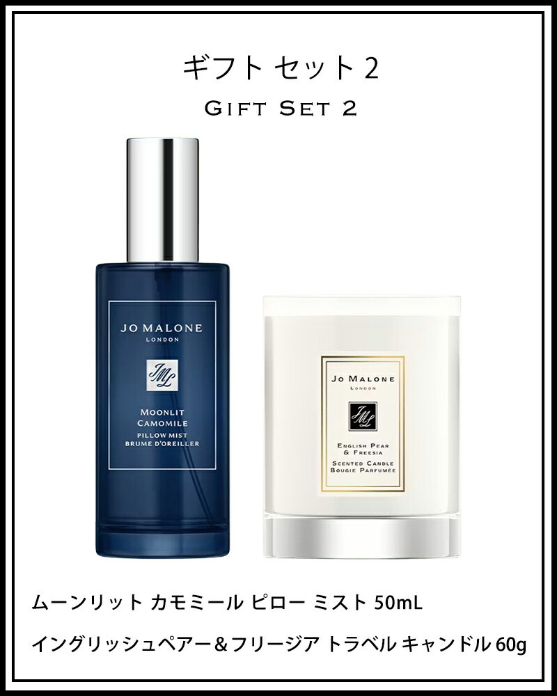 ジョーマローン JOMALONE ギフトセット ピロー ミスト 50ml キャンドル 