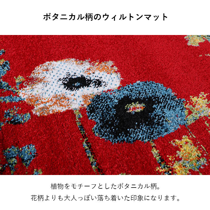 玄関マット 玄関 マット トルコ製 ウィルトン 織り 花柄 ボタニカル柄 上品 抗菌防臭 消臭 丈夫 へたりにくい ソファー前用 サイド用 約50×80cm 高級感 重厚感がある ウィルトン玄関マット 玄関用マット エントランスマット ドアマット ラグ