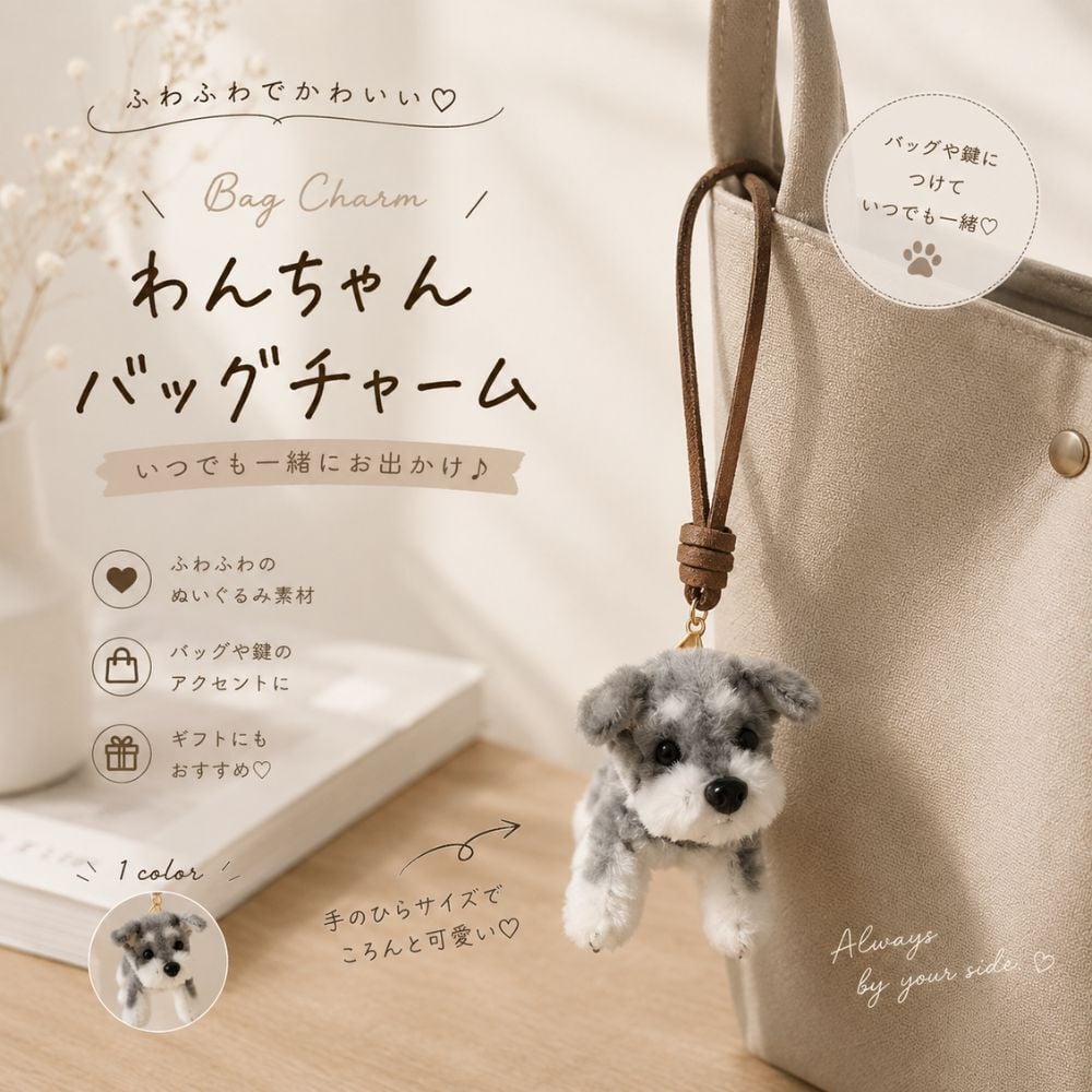 シュナウザー バッグチャーム 犬 キーホルダー ぬいぐるみ マスコット ミニチュアシュナウザー グレー ブラック 立ち耳 たれ耳 バッグアクセサリー かわいい 犬グッズ ギフト