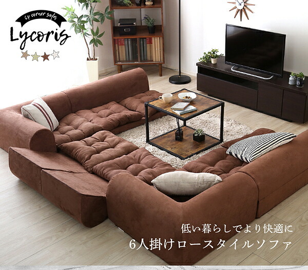 ソファ 座椅子 3人掛けフロアコーナー 2セット Lycoris-リコリス- フロア コーナー 分割 一人掛け 二人掛け