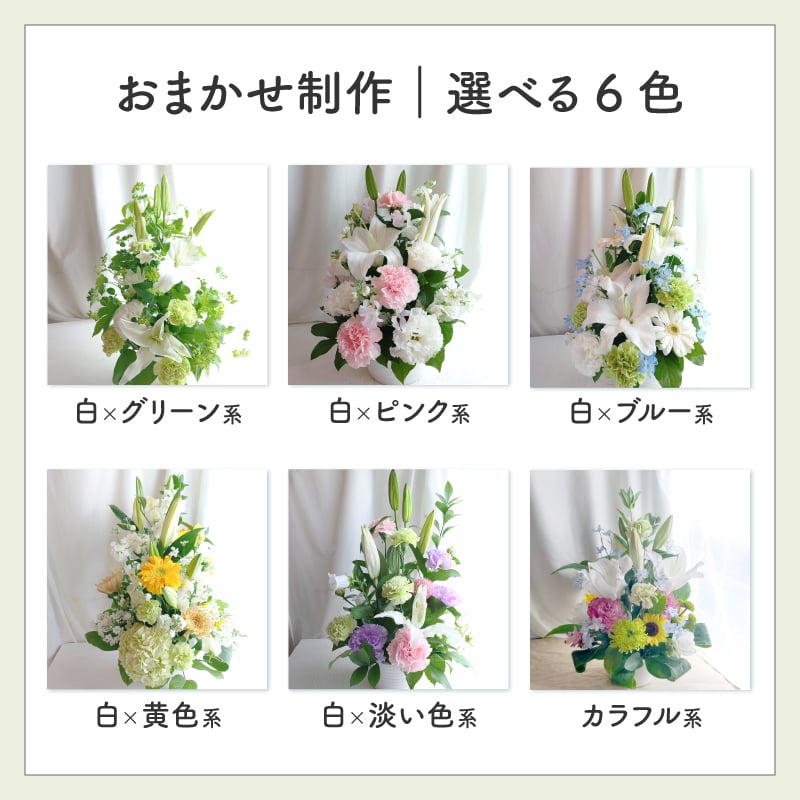 【お悔やみの花】【選べる6色】【Lサイズ】【クール便】【最短翌日お届け】フラワーアレンジメント 送料込み 日時指定可 おまかせ制作  | お悔やみアレンジ お供え花  法事 法要 命日 四十九日 葬儀 枕花