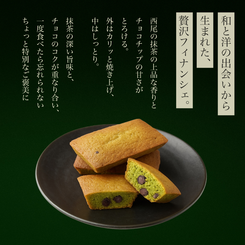  [ 抹茶チョコ フィナンシェ ]  4個入 9個入 12個入 20個入 お返し お茶菓子 お茶請け のし無料 菓子折り 常温 プレゼント 食べ物 誕生日 おしゃれ スイーツ 洋菓子 出産 結婚 お土産 内祝い 個包装 焼き菓子