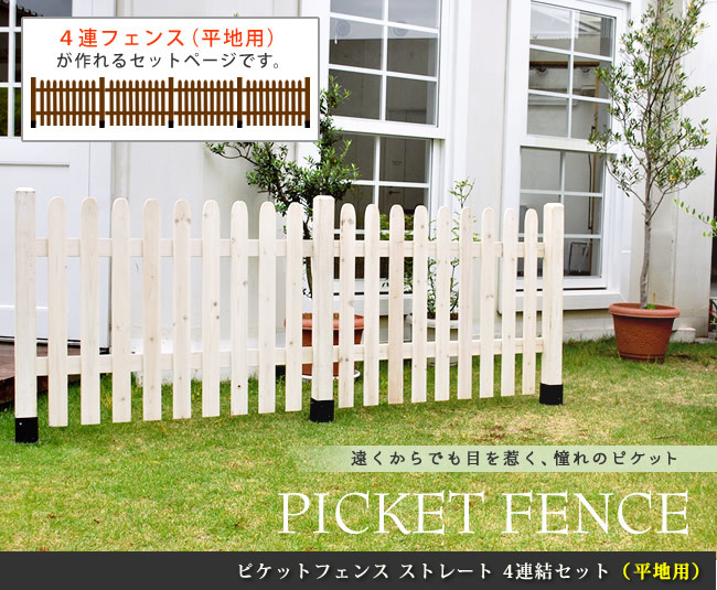 ガーデン エクステリア ピケットフェンス ストレート 平地４連結セット フェンス 木製フェンス ピケフェンス 天然木製 ガーデニング 枠 柵 仕切り 目隠し 境目 クラシカル アンティーク トレリス ベランダ つる 薔薇 バラ 朝顔 園芸 新生活