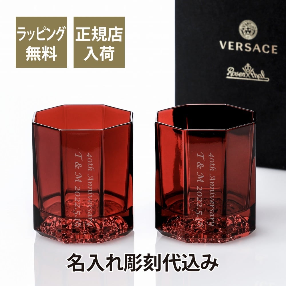 VERSACE ヴェルサーチ メドゥーサ リュミエール ウイスキー グラス 2 個セット 名入れ彫刻代込み 正規品 ペア タンブラー 名前 イベント 記念品 長寿祝 結婚祝 還暦