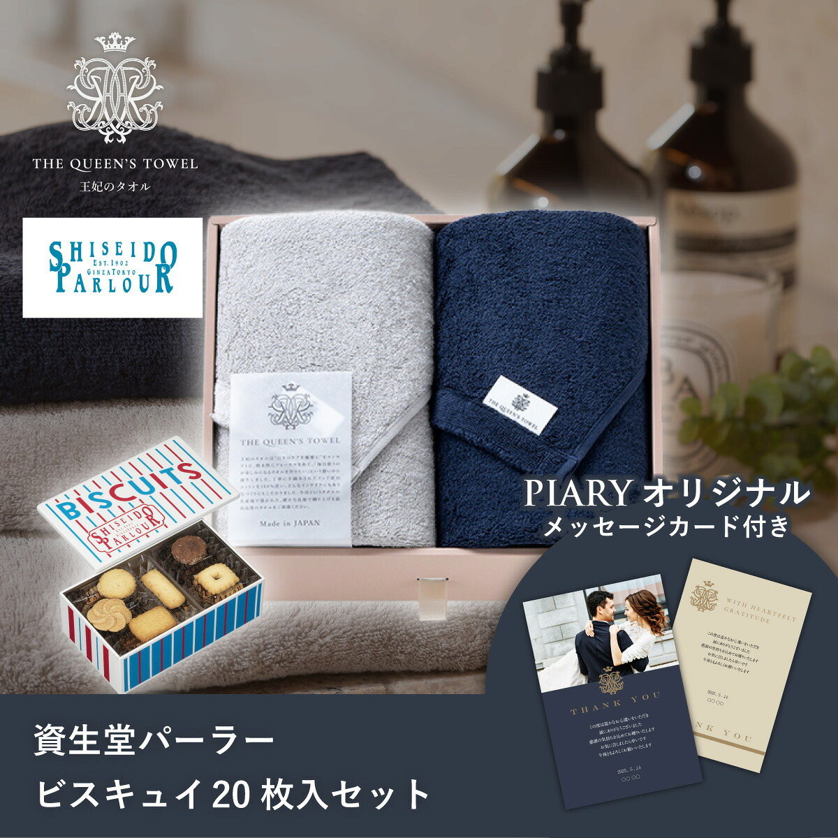 王妃のタオル THE QUEEN’S TOWEL フェイスタオル2枚セット+資生堂パーラー ビスキュイ 20枚入(お歳暮 御歳暮 洋菓子 お菓子 スイーツ ギフト プレゼント 贈り物 お祝い 内祝い 結婚祝い 結婚内祝い 出産内祝い 手土産 お返し お礼 快気祝い)