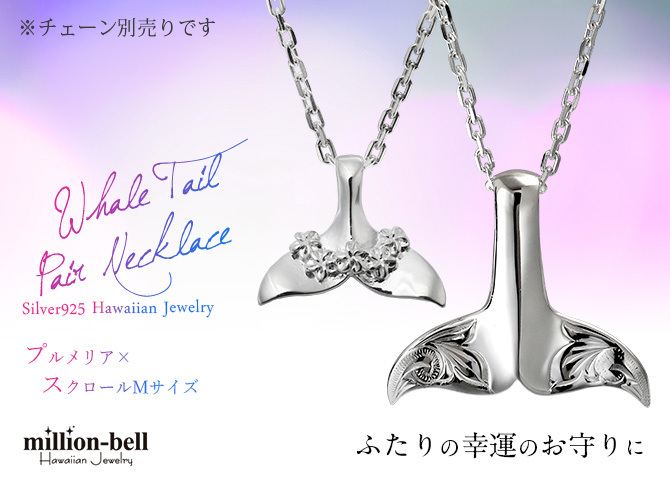 ハワイアンジュエリー ホエールテール ペアペンダントトップ 2個セット 刻印 無料 誕生石入れ可 プルメリ スクロール シルバー925 ネックレス チェーン別売 ペンダントヘッド カップル 夫婦 プレゼント ハロウィン 【品番：SP31401-SP30511P】