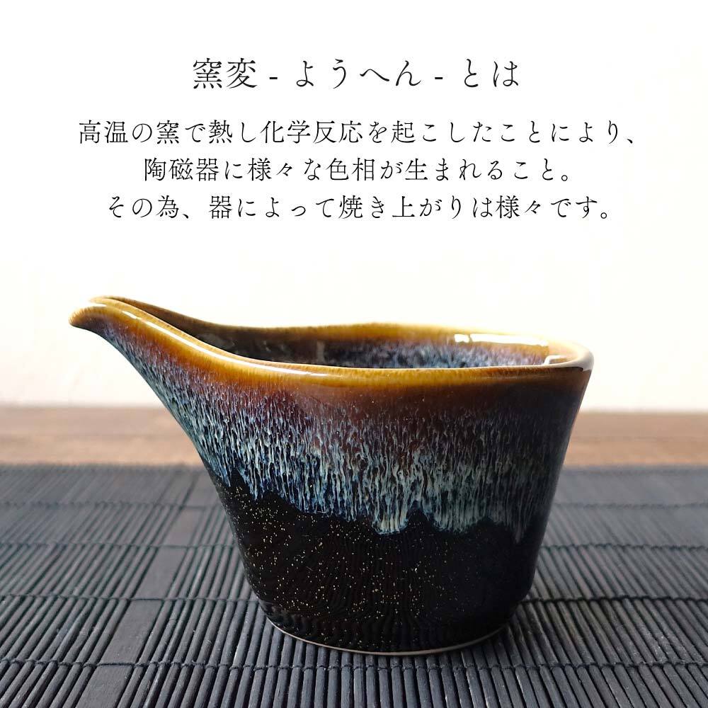 星空 窯変 酒器セット 美濃焼 おしゃれ 大人かっこいい 冷酒器 徳利 おちょこ セット 盃 とっくり 流し釉 和モダン 片口 日本酒 日本製 ぐい呑み お猪口 陶器 ドレッシングボウル 小鉢 お酒 おすすめ 人気