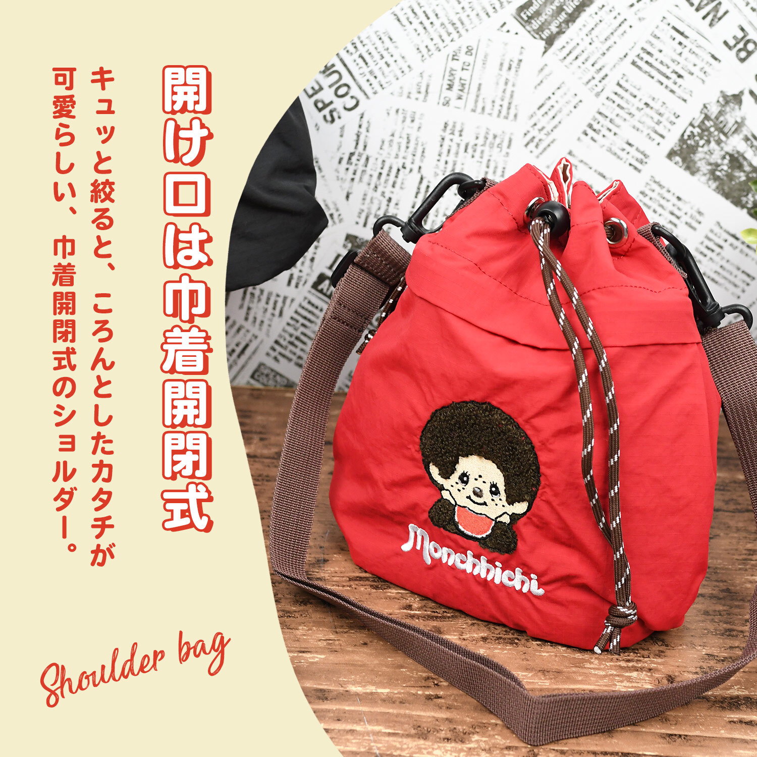 2way 巾着ショルダーバッグ モンチッチ  ショルダーバッグ 軽量 しわナイロン ナイロン レディース キャラ キャラクター モンチッチ雑貨 モンチッチアイテム 巾着 ショルダー おしゃれ かわいい 子供 大人 女子高校生 レトロ 女子中学生 ママ 斜めがけ 肩掛け 旅行 マチ広