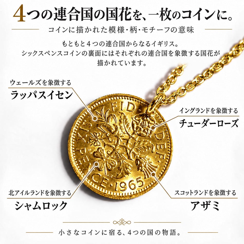 6ペンス コイン ネックレス ゴールド ネックレス コイン 日本製 送料無料 6ペンス コイン 幸せを運んでくれる 本物コイン使用 サムシングフォー マザーグース 金属アレルギー対応 レディス メンズ メール便