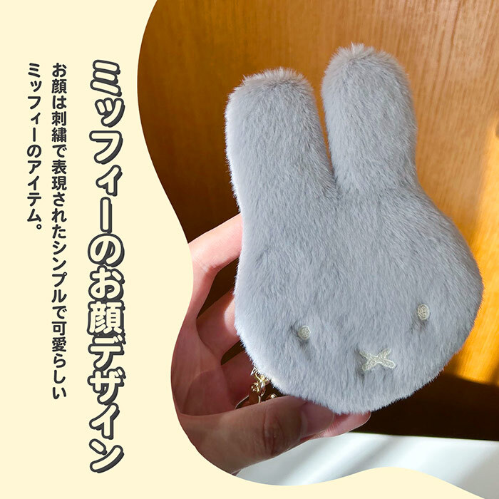 ミッフィー ファー 小銭入れ miffy フェイスシリーズ コインケース フェイス ミッフィーグッズ ミッフィー好き ミニポーチ ポーチ レディース 小物入れ 小物 プチギフト リング付き 子供 大人 ファーポーチ 女の子 プレゼント ギフト 贈り物