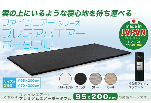マットレス 日本製 ファインエアー R シリーズ プレミアムエアー ポータブル95cm幅 シングル用 高反発 マット プレゼント 床ずれ防止 布団 用 軽い 水洗い 洗える オールシーズ コンパクト 昼寝 車中泊 アウトドア 寝具マットレス 新生活