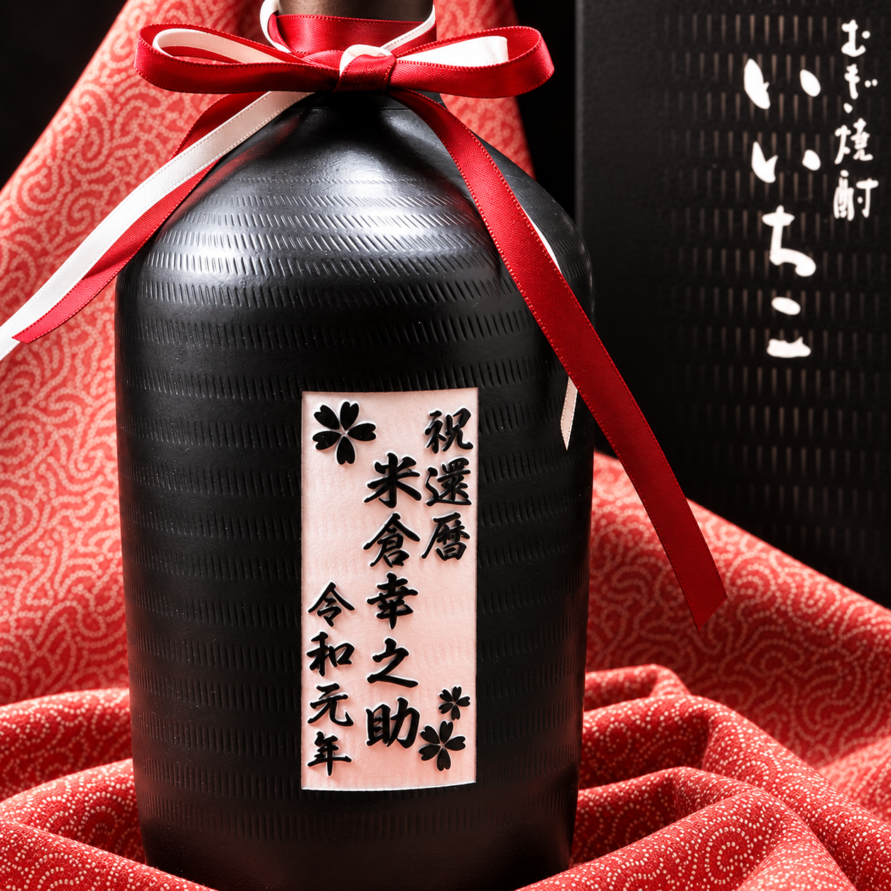 卒業 退職 名入れ 麦焼酎 いいちこ民陶 黒瓶 720ml 紐リボン付き / 誕生日 記念 還暦 古希 喜寿