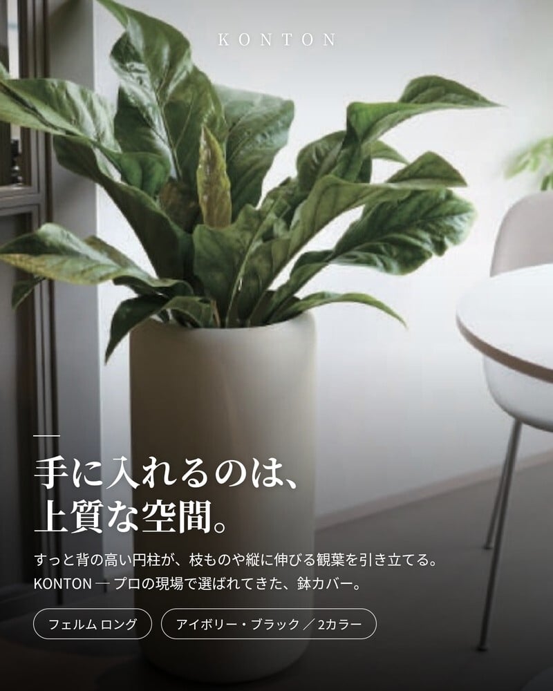 鉢カバー おしゃれ 高級 φ32cmxH65cm 10号 大型 円柱 筒型 KONTON コントン フェルム ロング スチール アルミ 金属 北欧 モダン 観葉植物 多肉植物 シンボルツリー 寄せ植え トール 背の高い 丸 和モダン ナチュラル 室内 屋内 リビング 玄関