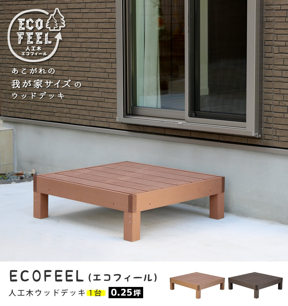 人工木ウッドデッキ ecofeel エコフィール 1台 PWDE-1P
