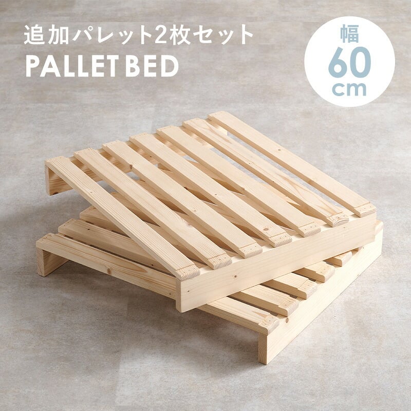 ベッド 寝具 パレット 専用 追加床板２枚組 WB-7720S2 WB-7720SD2 幅50cm 幅60cm 木製 天然木 新生活 フレーム ロー 和室 フロア スリム コンパクト 頑丈 丈夫 寝室 一人暮らし サイドテーブル ヘッドボード