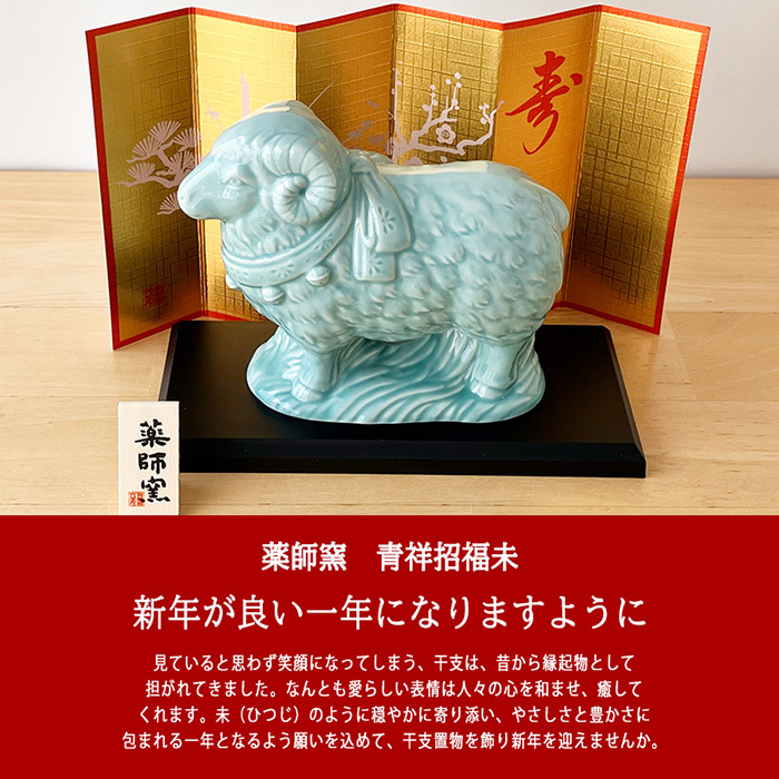 干支 置物 薬師窯 青祥招福未 (福結び) 35 干支の置物 羊 未 未年 陶器 ひつじ ヒツジ 2027年  干支置物 薬師 窯 の 置物 飾り 2027 迎春 正月 縁起 粗品 景品 伝統工芸・陶器の和遊感