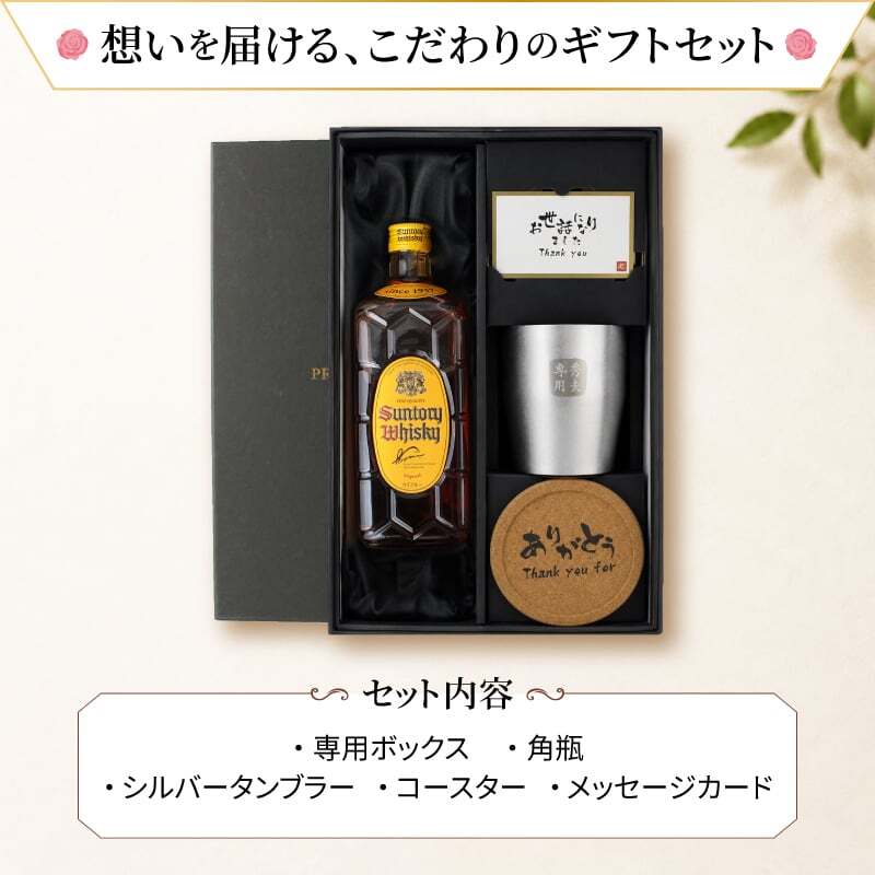 角瓶 名入れ お酒 ウイスキー サントリー 角ハイボール タンブラー ステンレス 保温 保冷 セット 名前入り プレゼント ギフト 面白い センス 定年退職 還暦祝い 退職祝い 男性 女性 お祝い 古希 喜寿 傘寿 米寿 卒寿 白寿 百寿 敬老の日