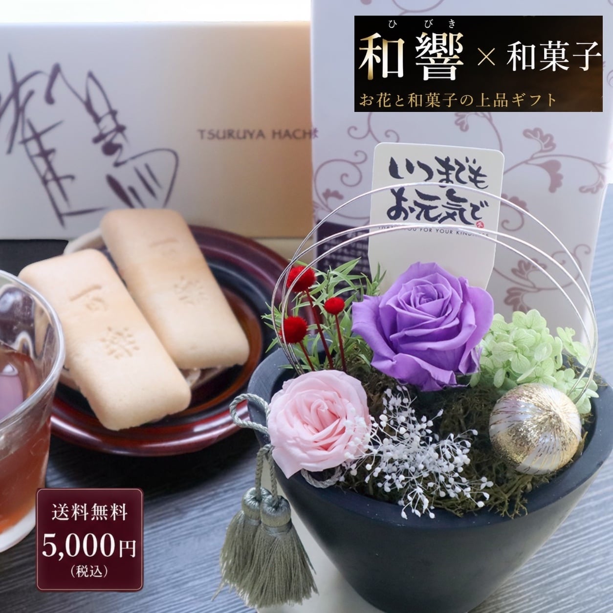  和風プリザーブドフラワー＆和菓子｜花とお菓子のギフト｜敬老の日 長寿祝い 誕生日