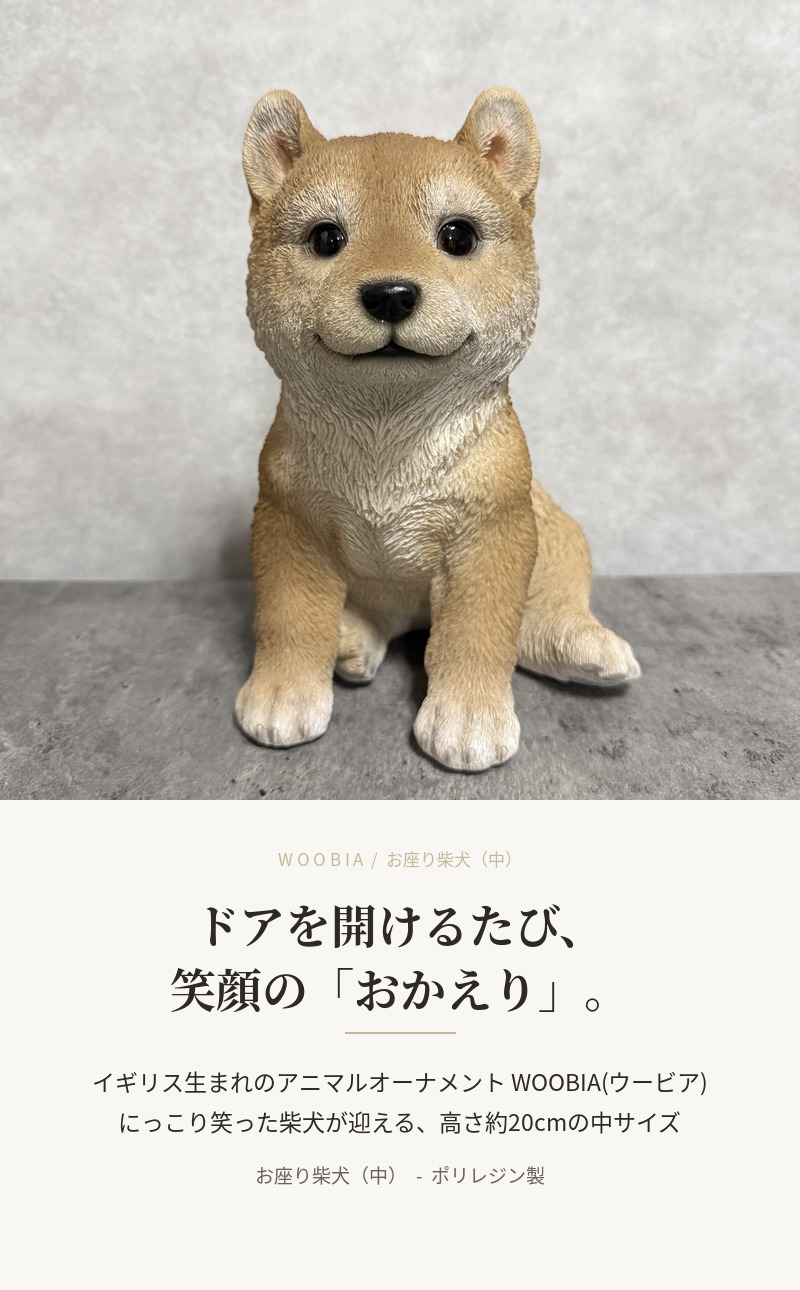 犬の置物 woobia ウービア お座り柴犬 中 笑顔 リアル動物オーナメント 高さ20cm イギリス職人手彩色 縁起物 戌年 守護犬 玄関 リビング 店舗 インテリア 犬好き 新築祝い 開店祝い 出産祝い お祝い ギフト プレゼント かわいい