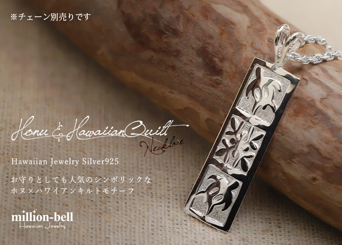 ハワイアンジュエリー ホヌ ペンダントトップ 刻印 無料 ホヌ ハワイアンキルト Mサイズ 縦約31mm お守りモチーフ シルバー925 ネックレス チェーン別売 ペンダントヘッド メール便 メンズ レディース 誕生日 プレゼント ハロウィン 【品番：SP11019】
