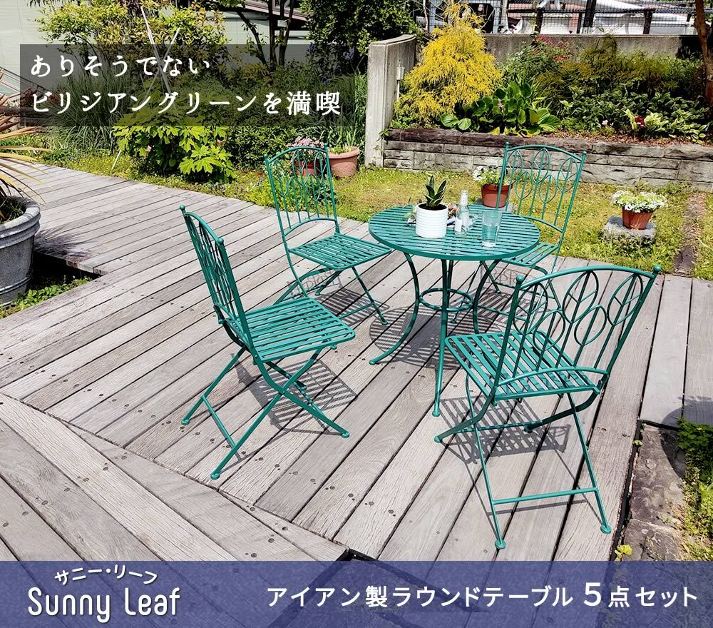 テーブル アイアン製ラウンド 5点セット 「Sunny Leaf サニーリーフ 」 SPL-9000C-5PS 新生活