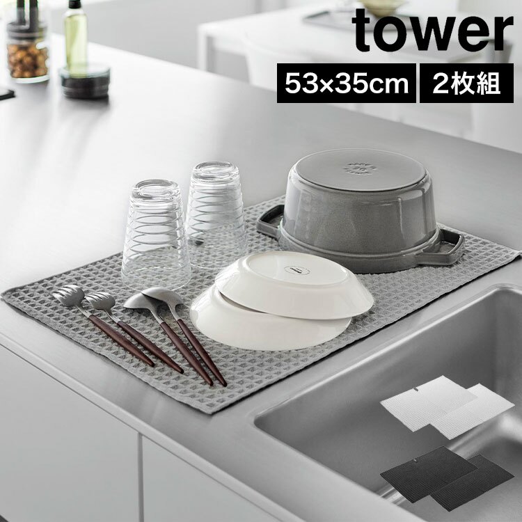 山崎実業 吸水マット 53×35cm 2枚組 タワー 公式 tower 11218 11219 ライトグレー ブラック キッチン 台所 水切りマット ふきん 布巾 クロス 大判 キッチンクロス 2枚セット 食器拭き 台拭き ループ付き ワッフル生地 ディッシュクロス 吸水 タオル 大きめ 洗濯機 おしゃれ