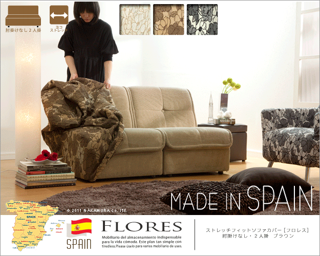 スペイン製ストレッチフィットソファカバー FLORES〔フロレス〕アームなし 2人掛け用 ソファーカバー ストレッチ 2人掛け 新生活