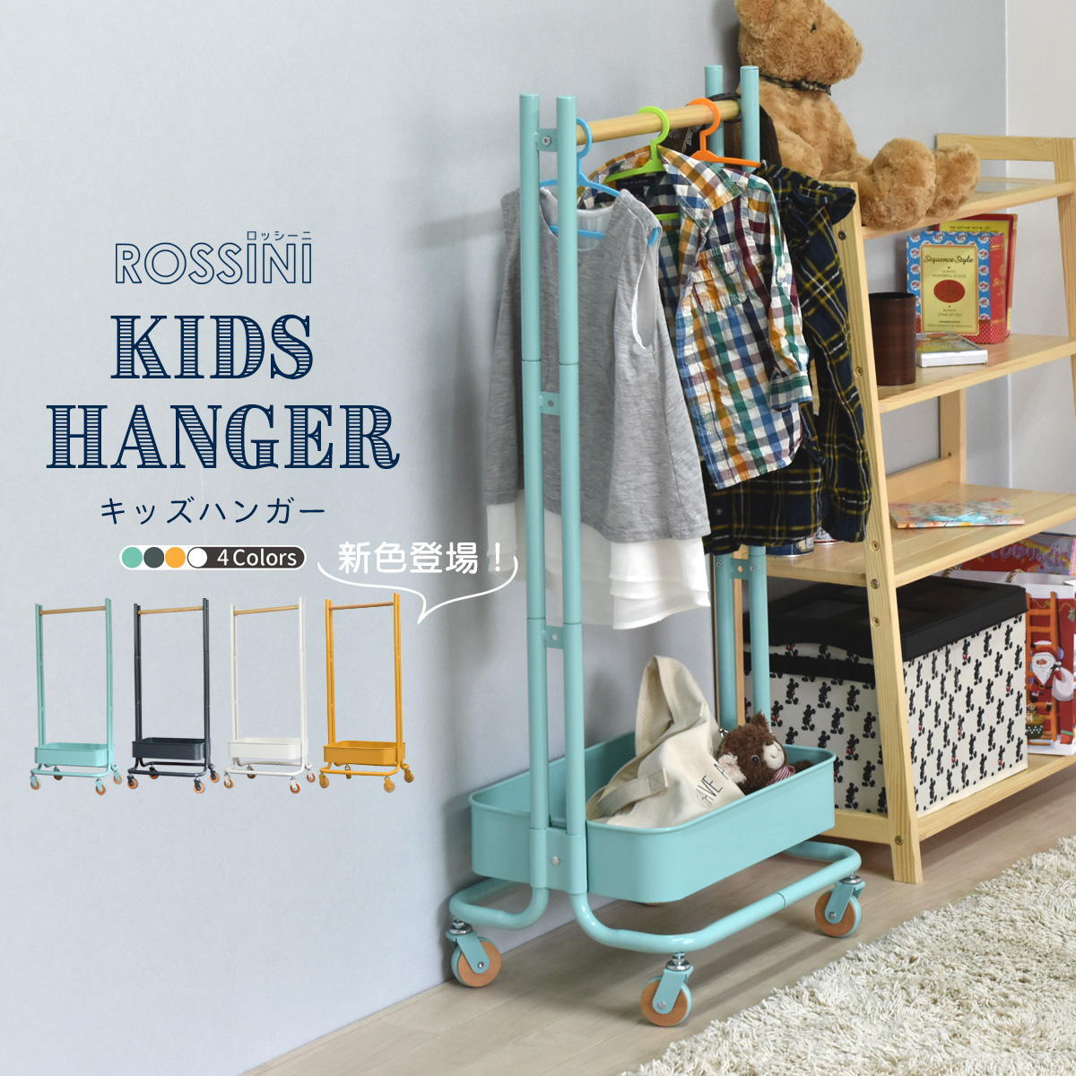 ROSSINI キッズハンガー ROHR-45 ハンガーラック 子供用 キャスター付き 幅45 高さ107.5 省スペース コンパクト バスケット付き フック付き スリム おしゃれ 北欧 可愛い シンプル トローリー 衣類掛け 洋服掛け 入学祝い 入園祝い ロッシーニ