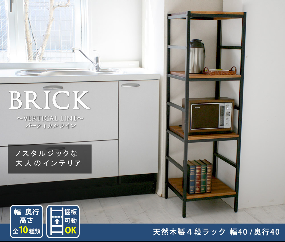 ラック 木製 アイアン シェルフ ブリック brick シリーズ4段 40×40×135 PRU-4040135 天然木 簡単組立 モダン アンティーク カフェ 収納 ウッド インテリア 棚 ブラウン オープン リビング 北欧 新生活